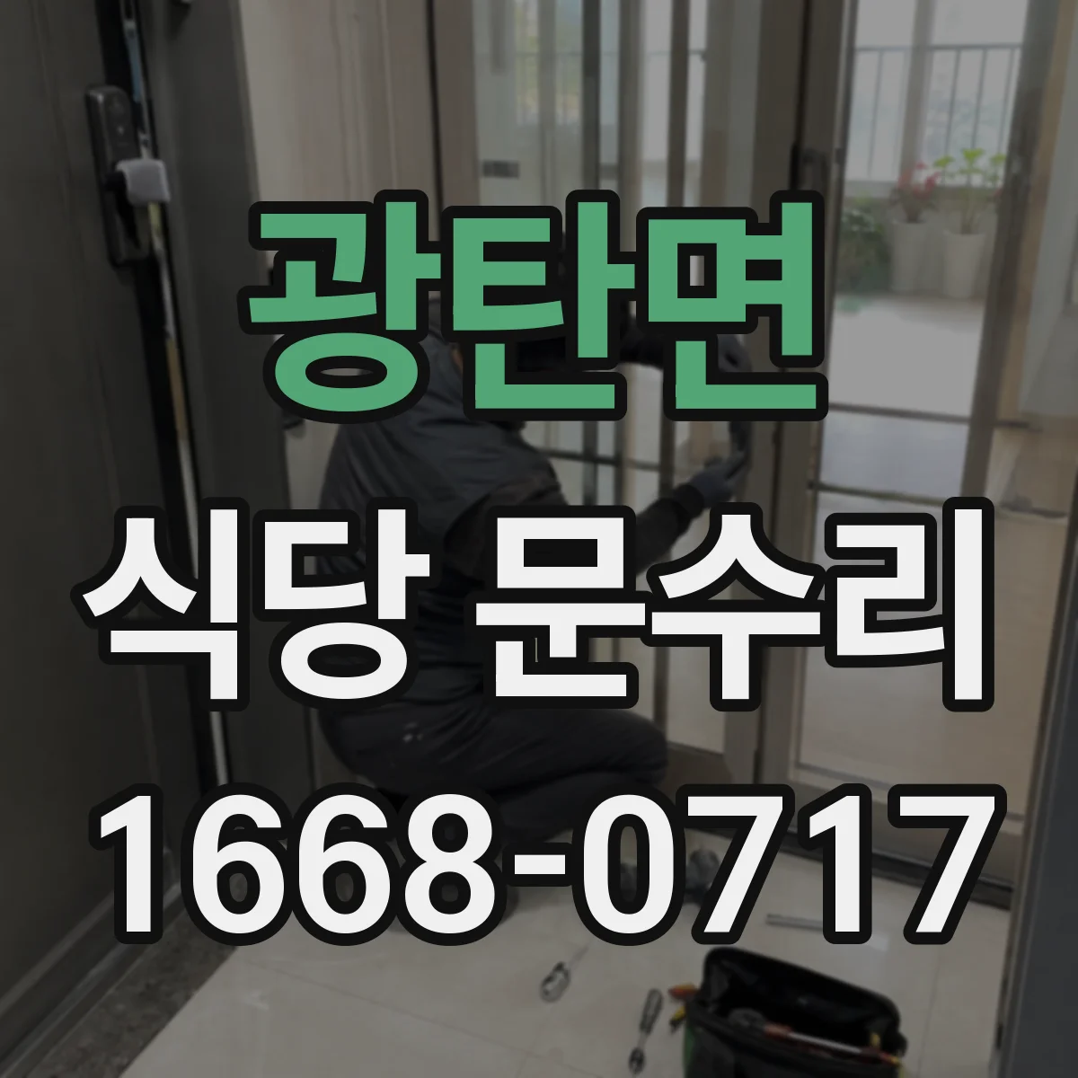광탄면 식당 문수리