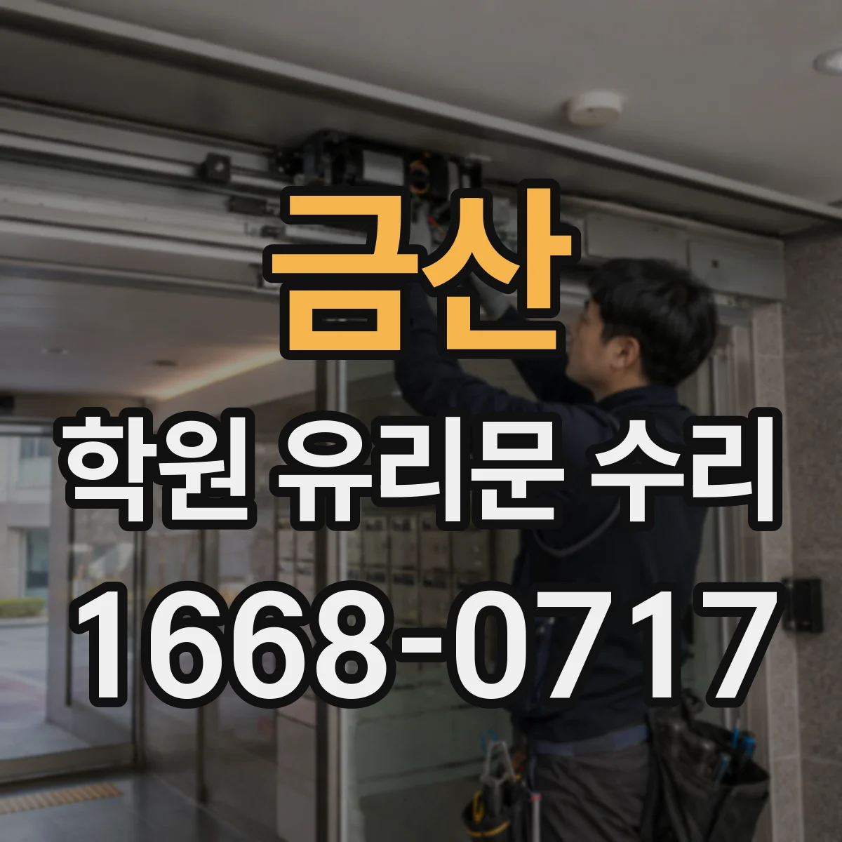 금산 학원 유리문 수리
