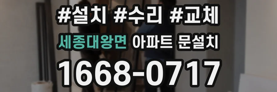 세종대왕면 아파트 문설치