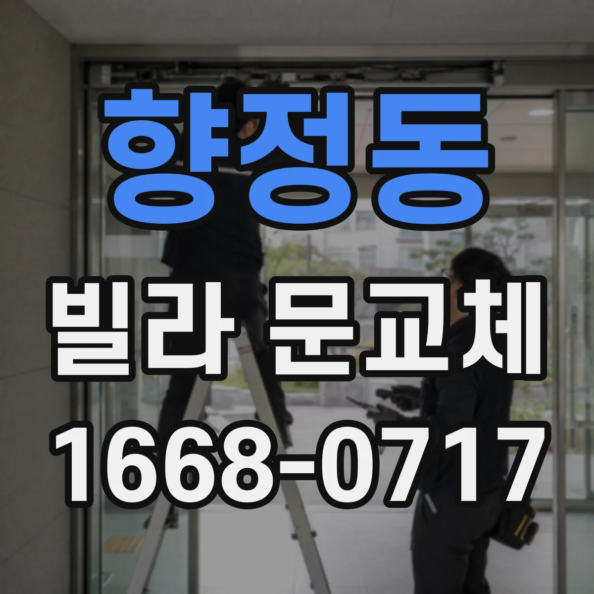 향정동 빌라 문교체