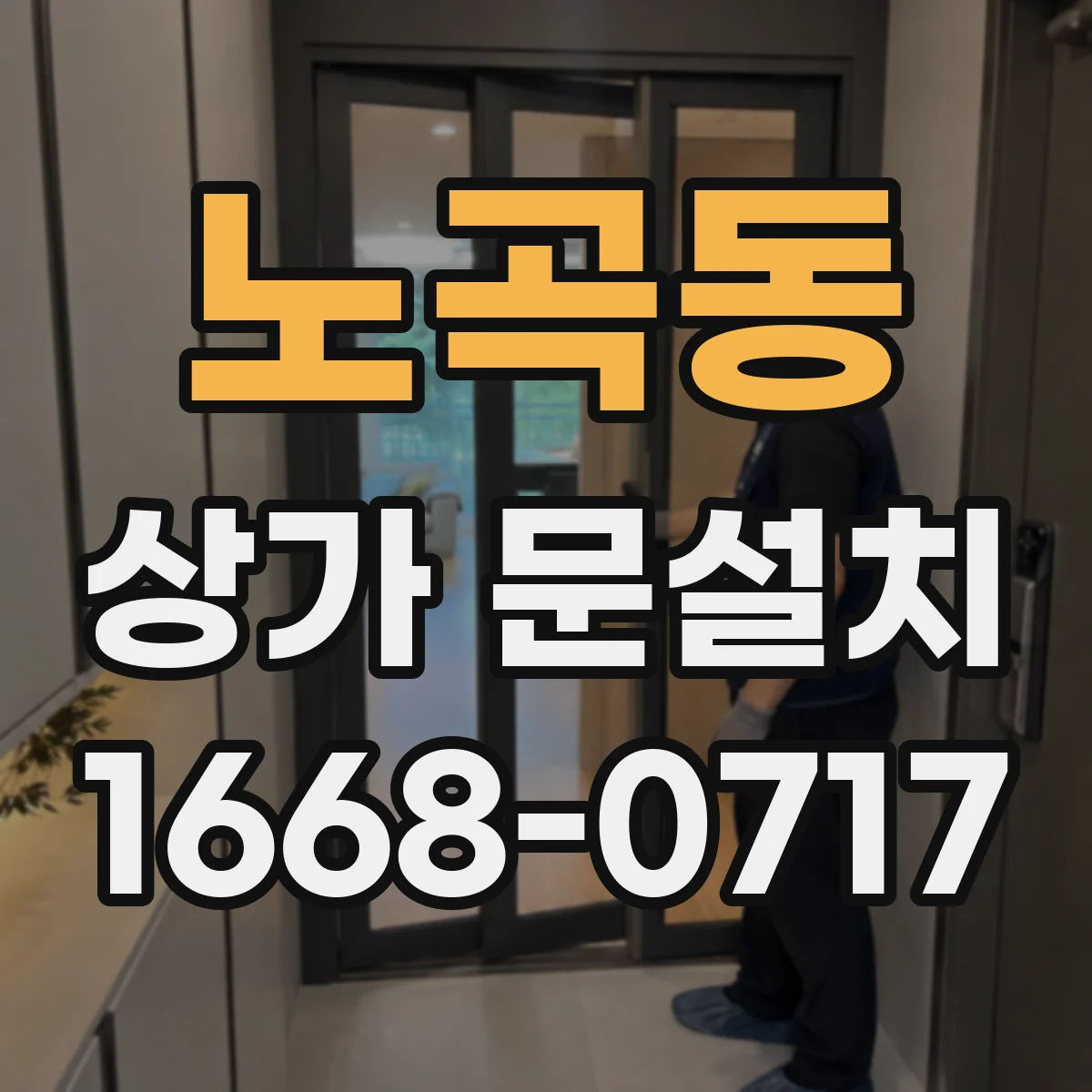 노곡동 상가 문설치
