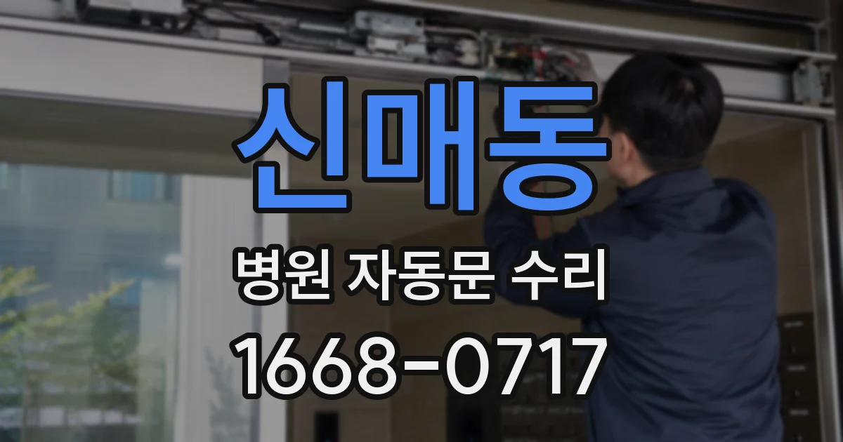 신매동 병원 자동문 수리