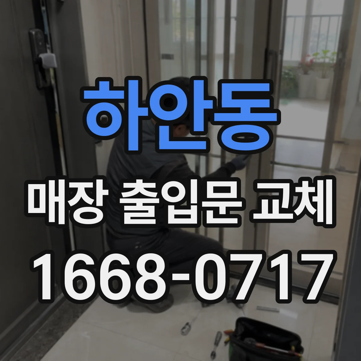 하안동 매장 출입문 교체