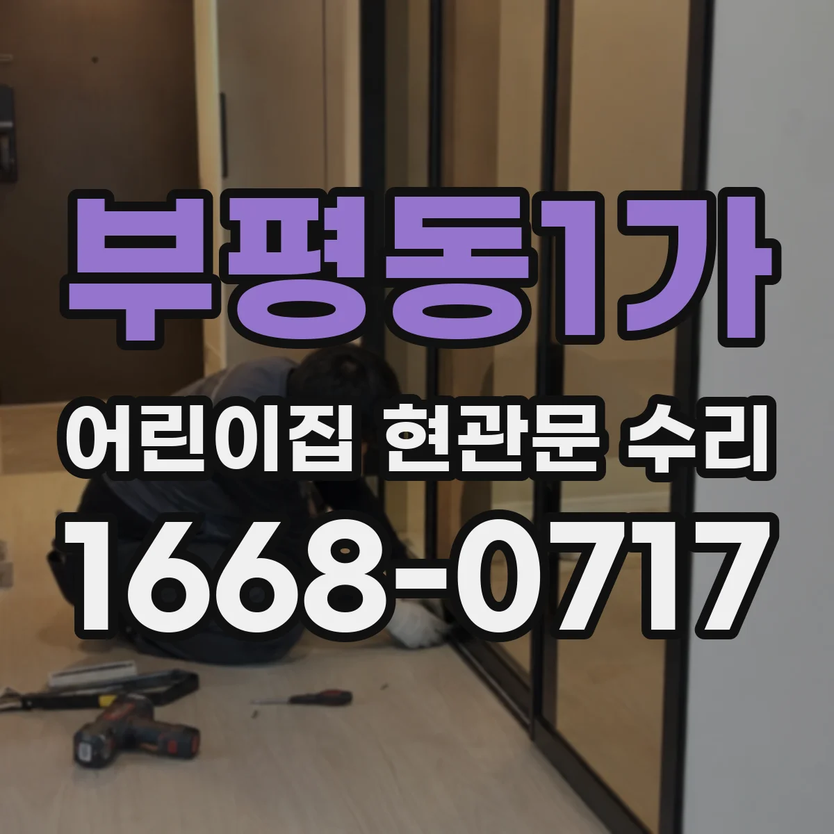 부평동1가 어린이집 현관문 수리