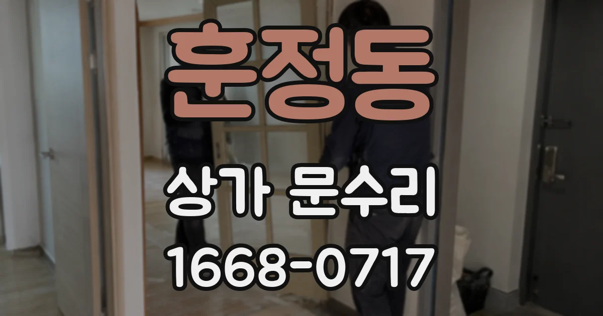 훈정동 상가 문수리