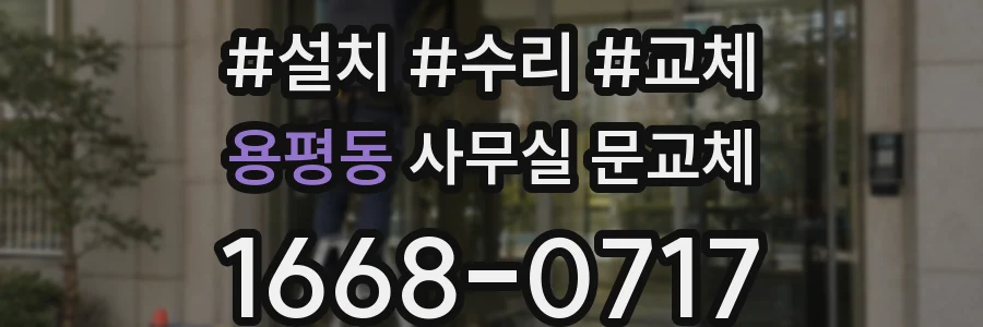 용평동 사무실 문교체