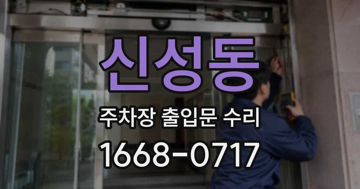 신성동 주차장 출입문 수리