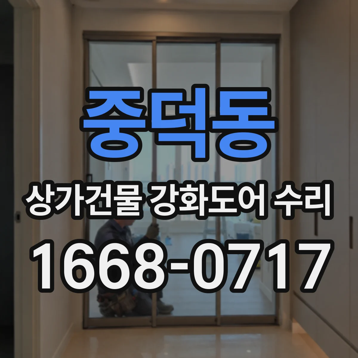 중덕동 상가건물 강화도어 수리