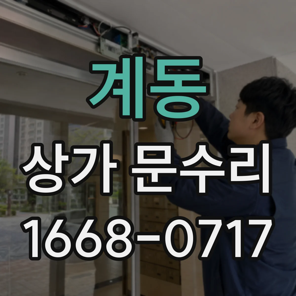 계동 상가 문수리