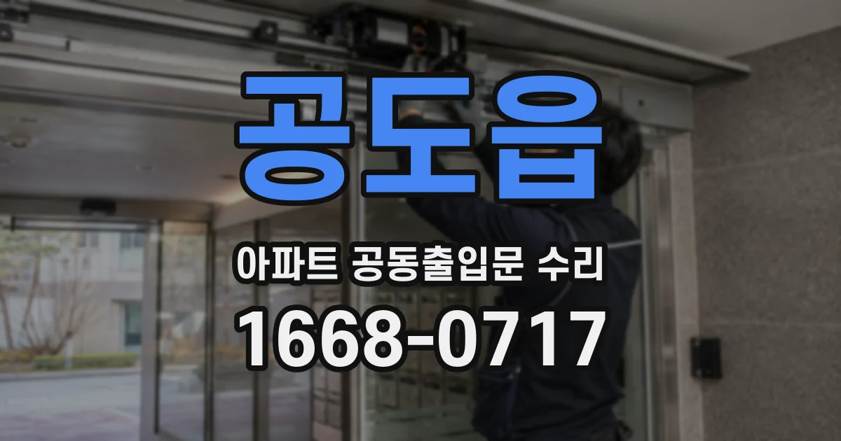 공도읍 아파트 공동출입문 수리