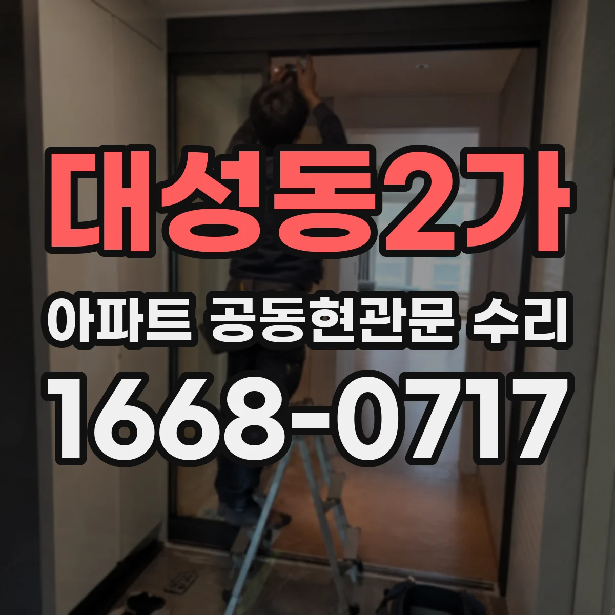 대성동2가 아파트 공동현관문 수리