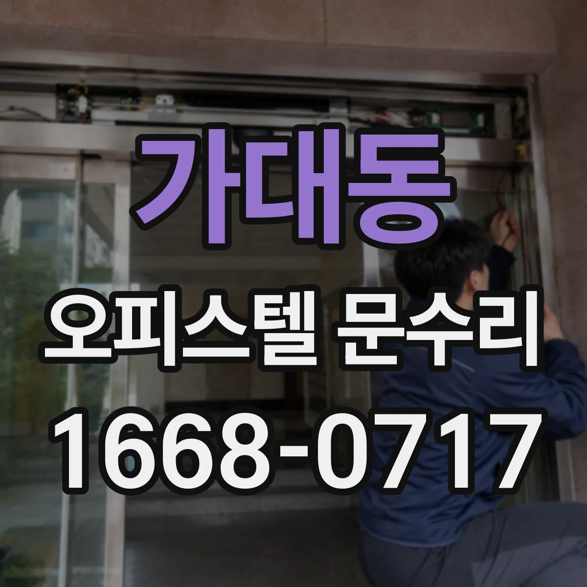 가대동 오피스텔 문수리