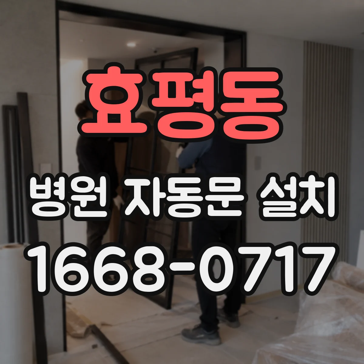 효평동 병원 자동문 설치