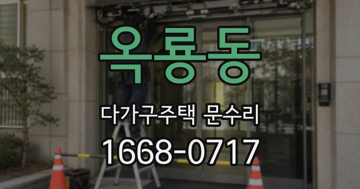 옥룡동 다가구주택 문수리