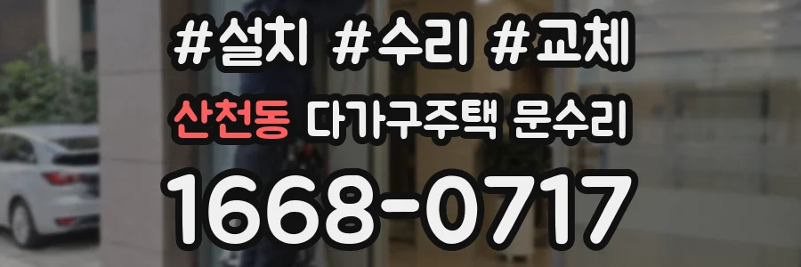 산천동 다가구주택 문수리