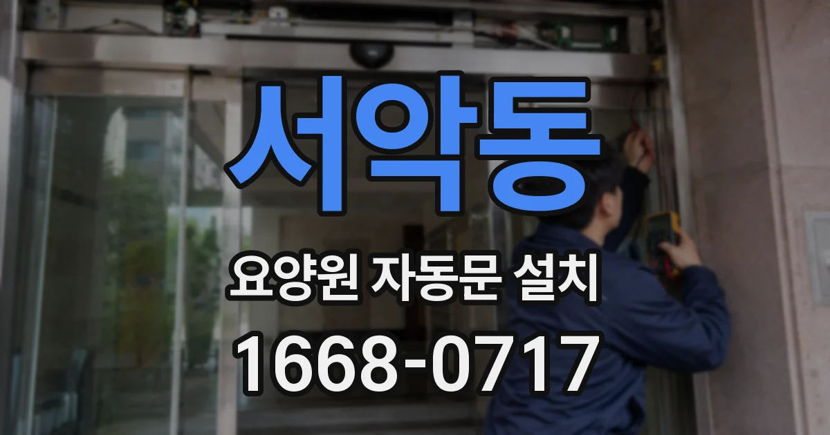 서악동 요양원 자동문 설치