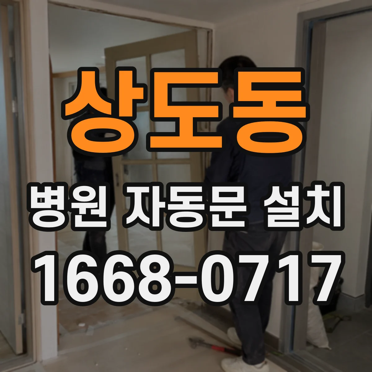 상도동 병원 자동문 설치