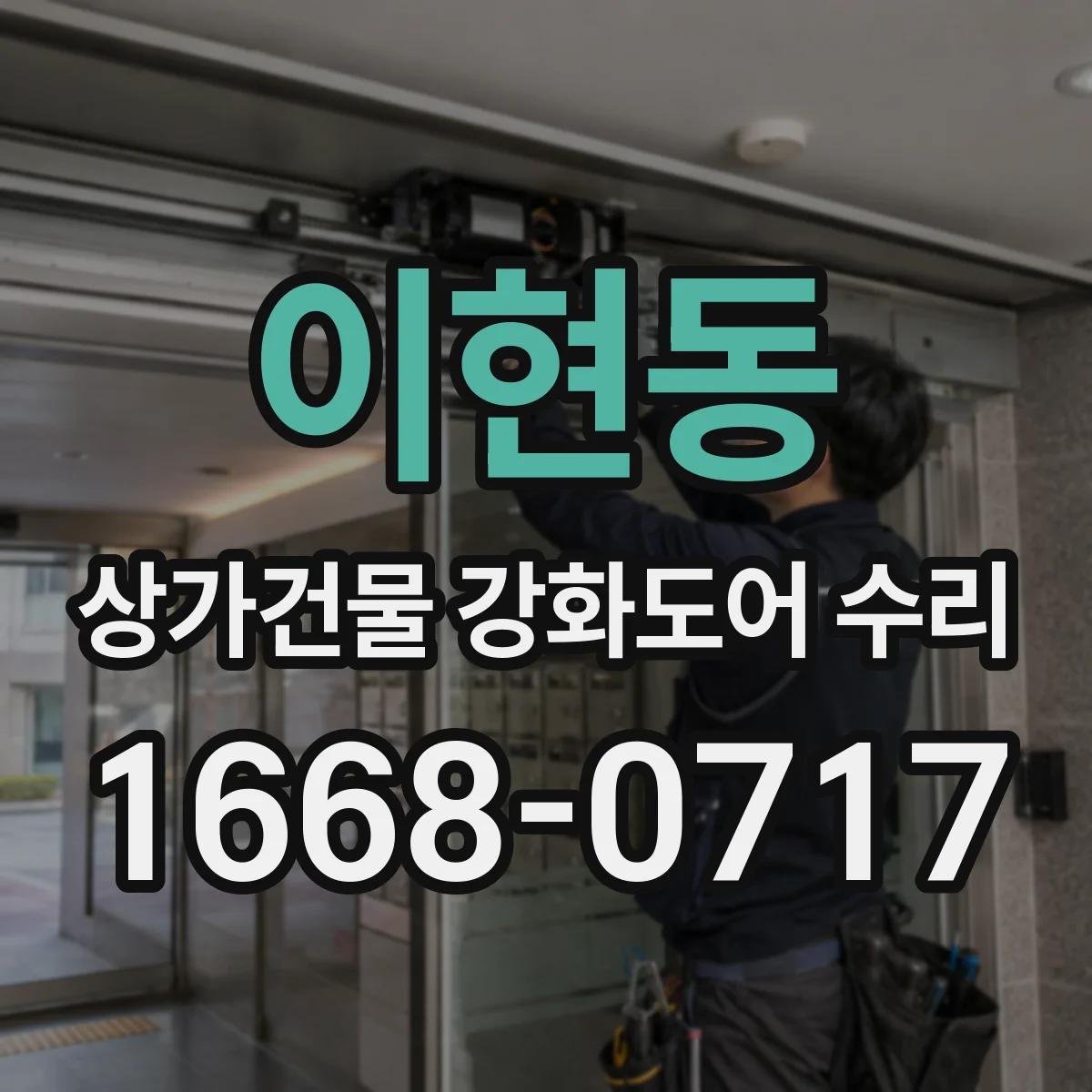 이현동 상가건물 강화도어 수리