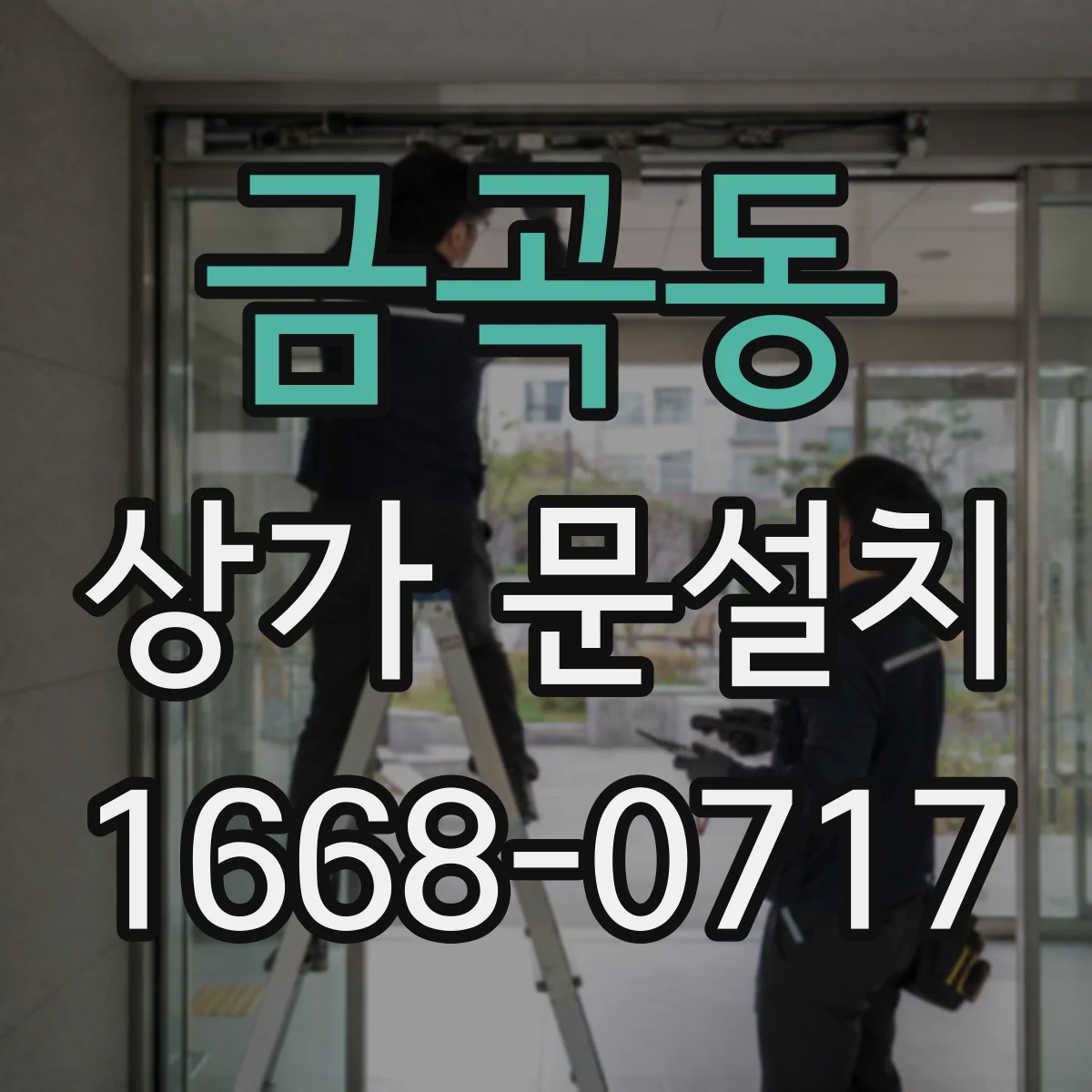 금곡동 상가 문설치