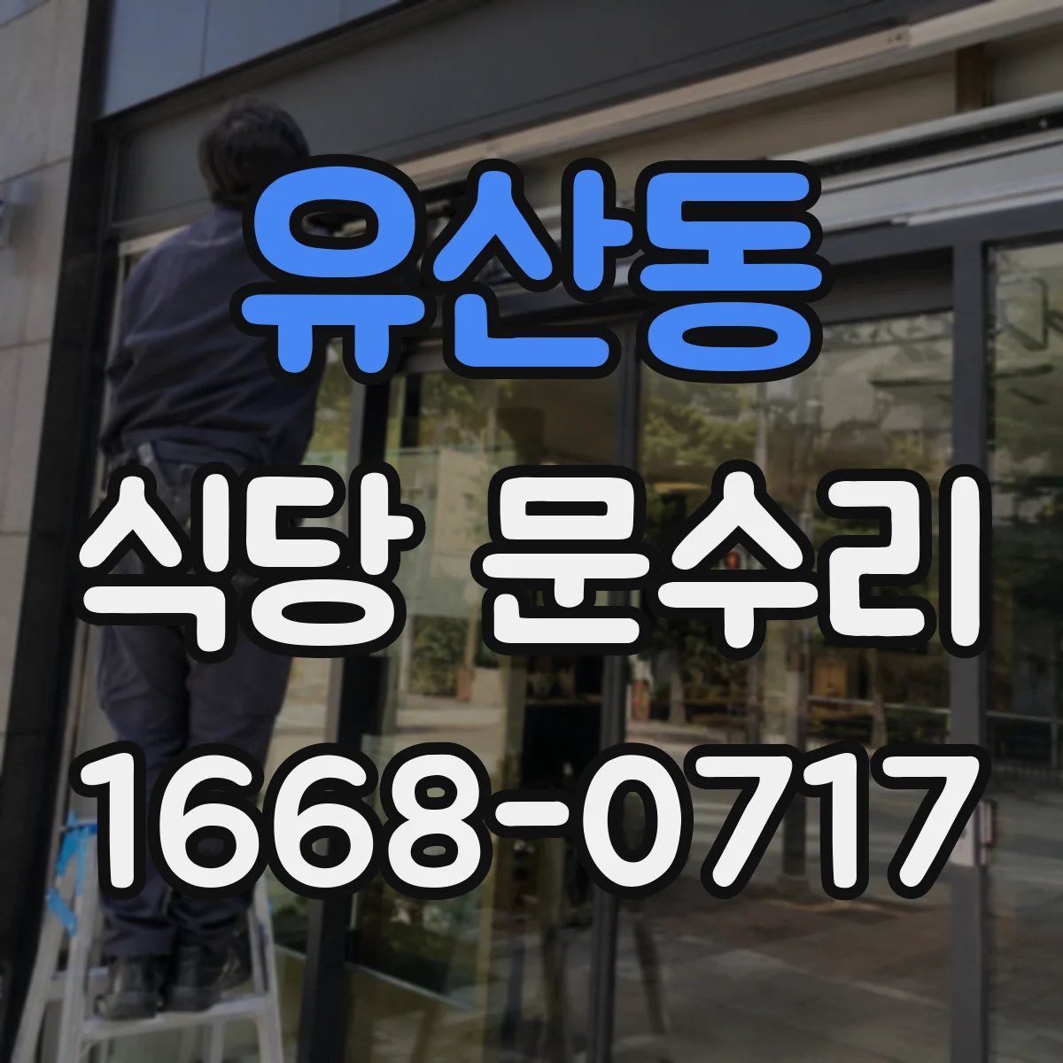 유산동 식당 문수리