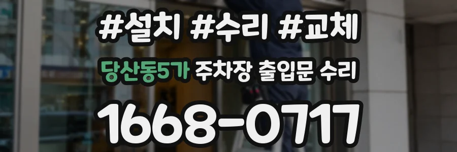 당산동5가 주차장 출입문 수리