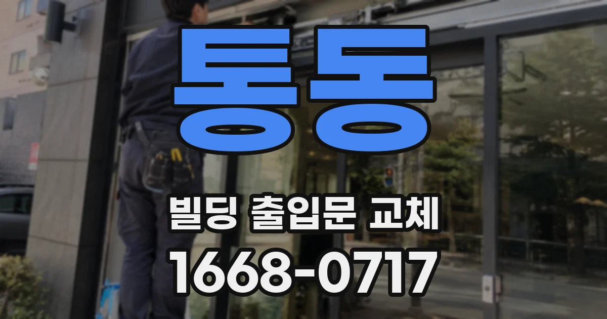 통동 빌딩 출입문 교체