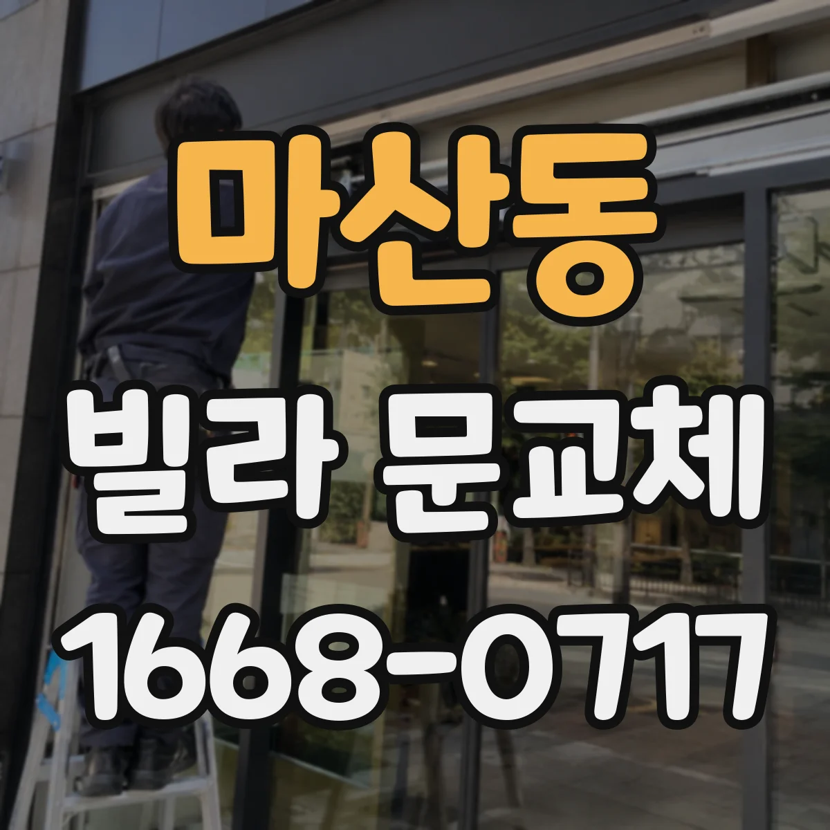 마산동 빌라 문교체