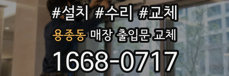 용종동 매장 출입문 교체
