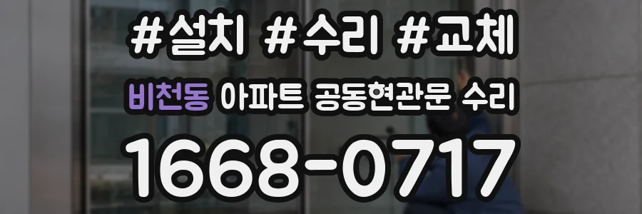 비천동 아파트 공동현관문 수리