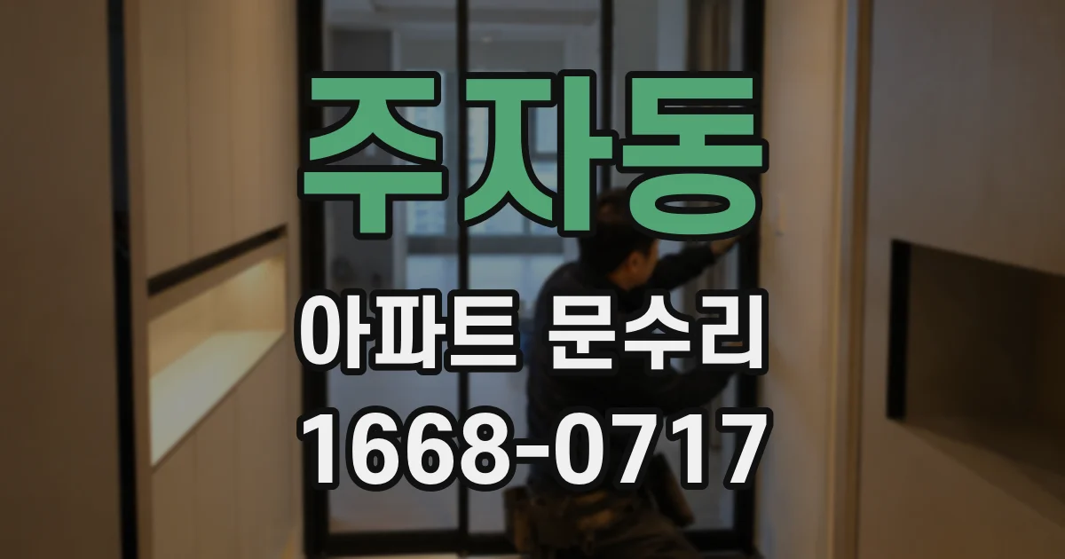 주자동 아파트 문수리