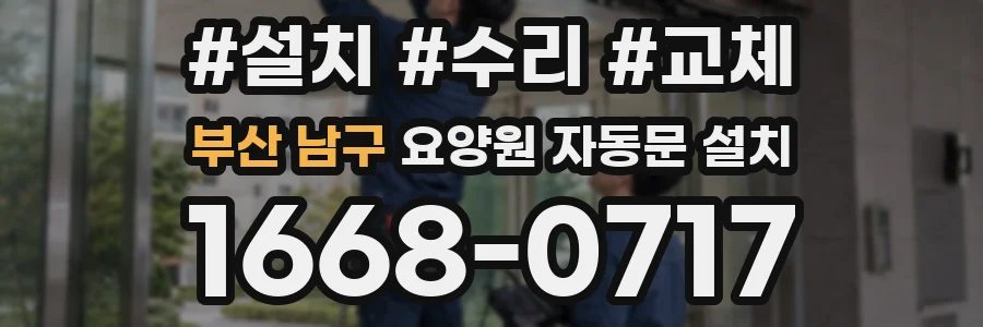 부산 남구 요양원 자동문 설치
