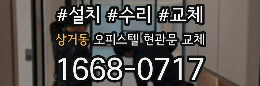 상거동 오피스텔 현관문 교체