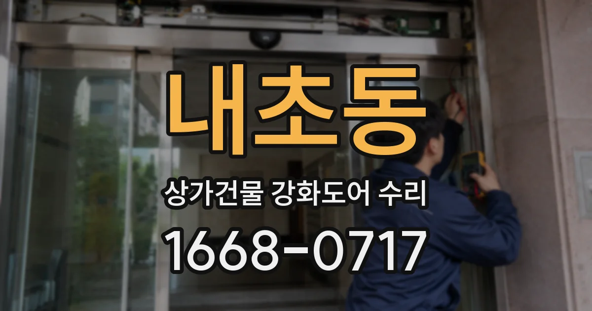 내초동 상가건물 강화도어 수리