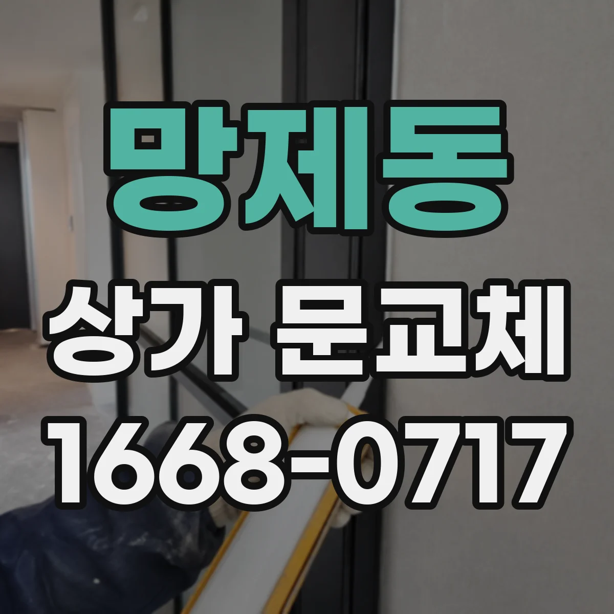 망제동 상가 문교체 틈새 정밀 시공으로 외풍과 불쾌한 공기 흐름 차단