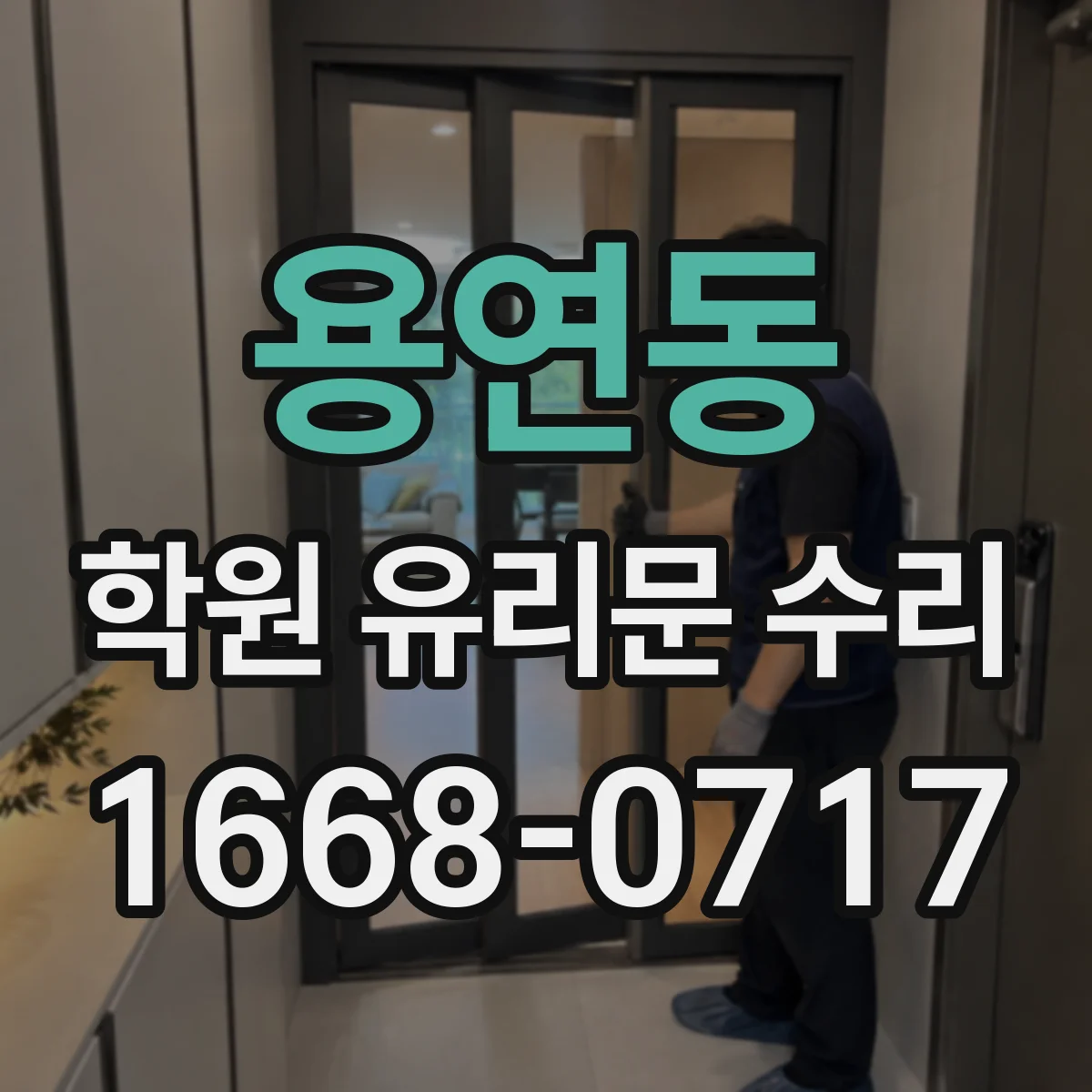 용연동 학원 유리문 수리