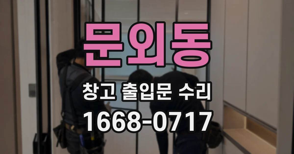 문외동 창고 출입문 수리