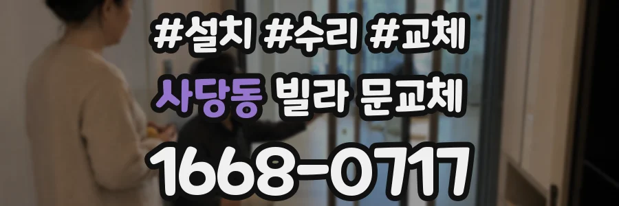 사당동 빌라 문교체