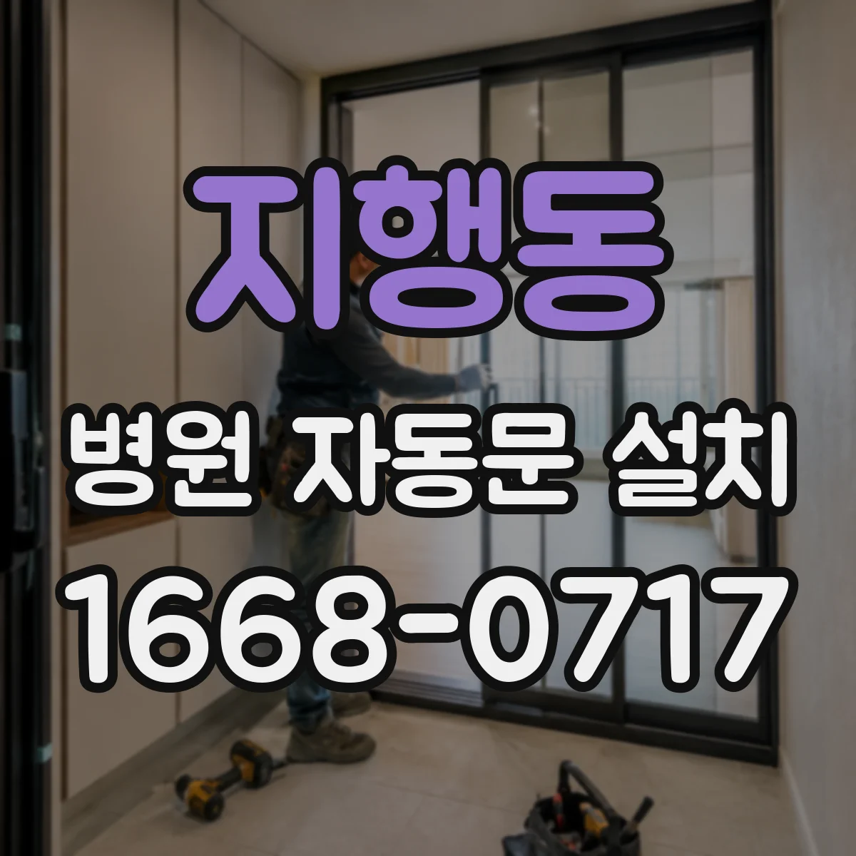 지행동 병원 자동문 설치