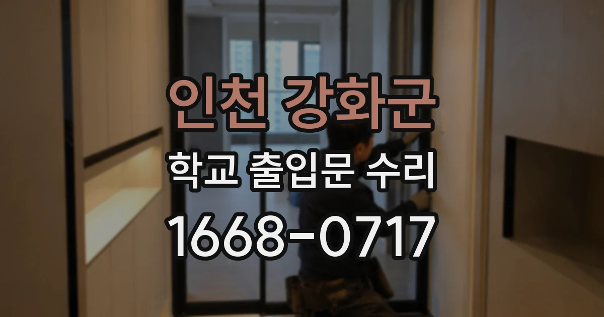 인천 강화군 학교 출입문 수리