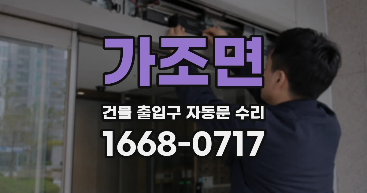 가조면 건물 출입구 자동문 수리