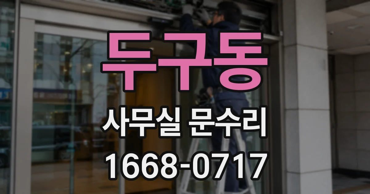 두구동 사무실 문수리