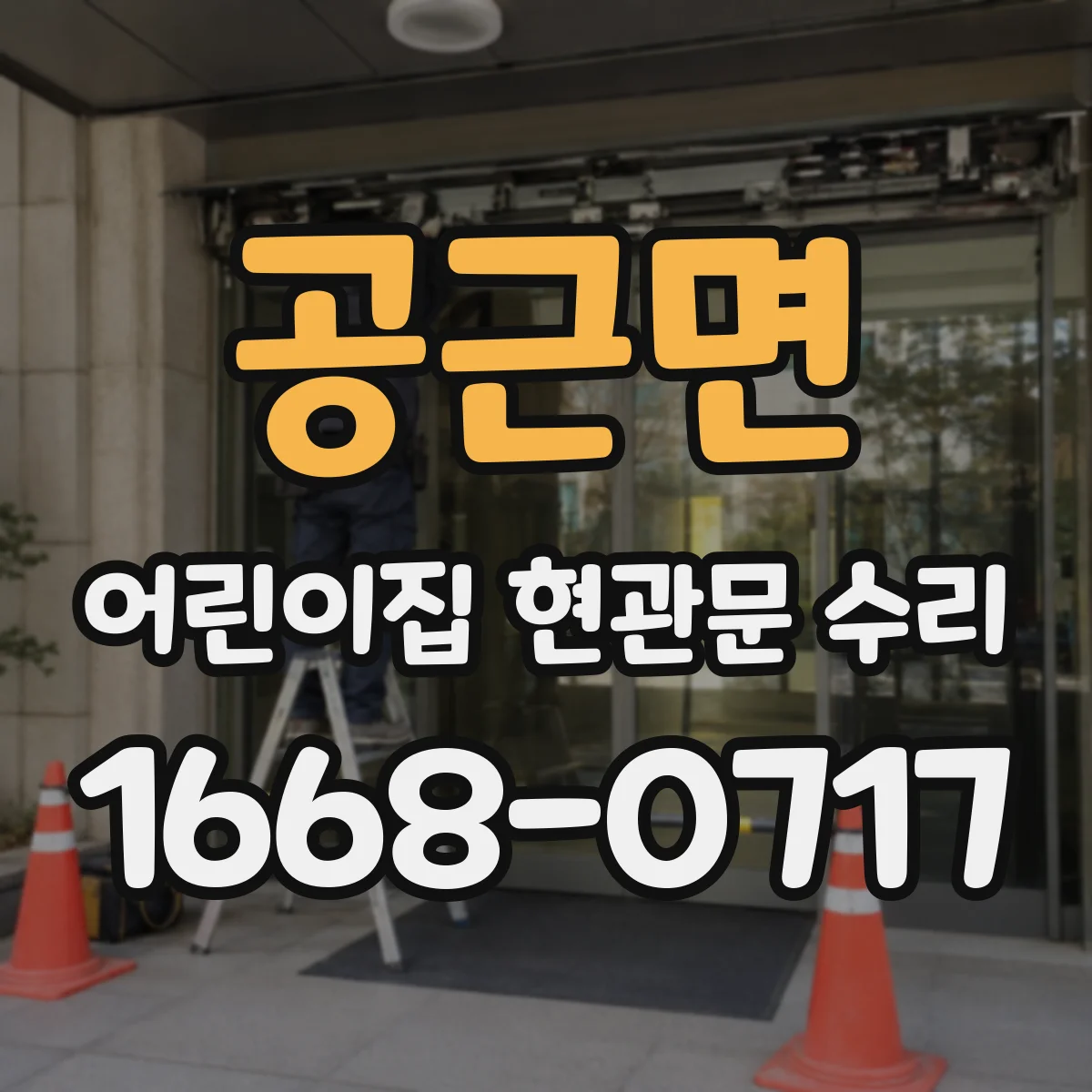 공근면 어린이집 현관문 수리