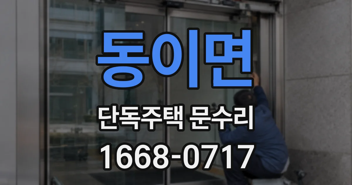 동이면 단독주택 문수리