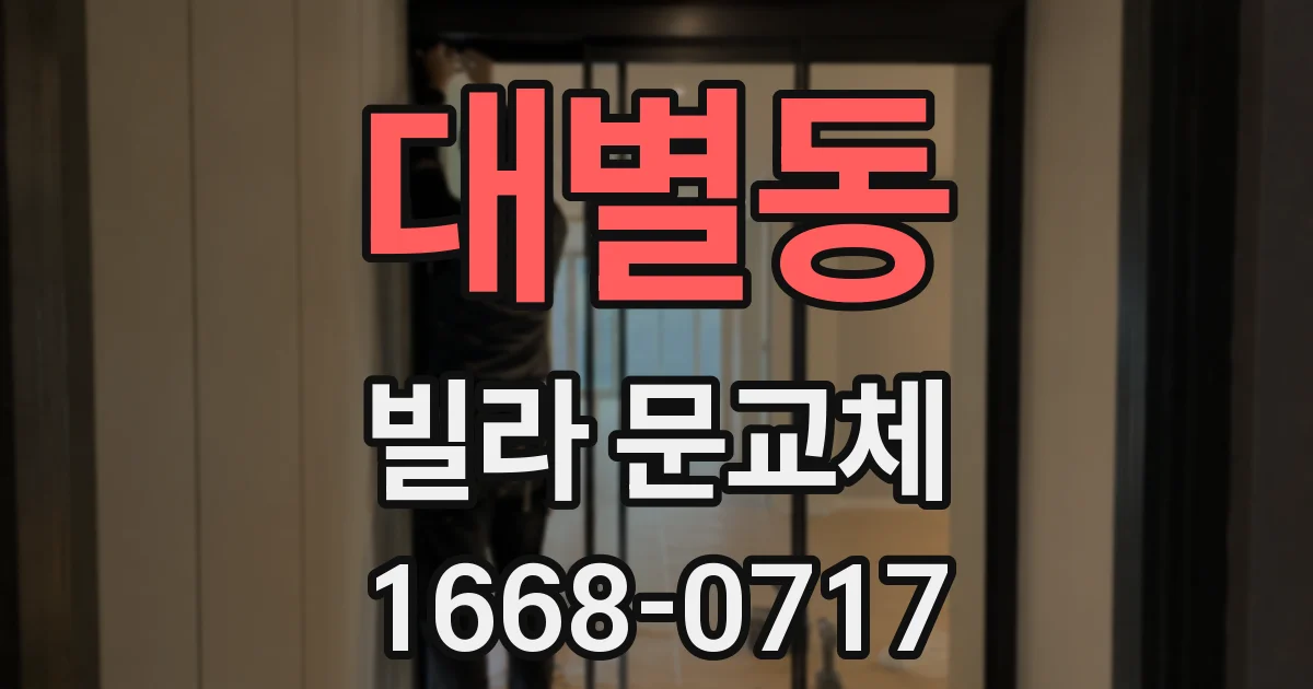 대별동 빌라 문교체