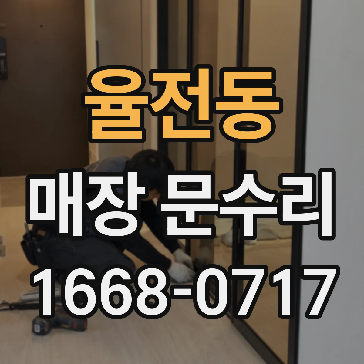 율전동 매장 문수리