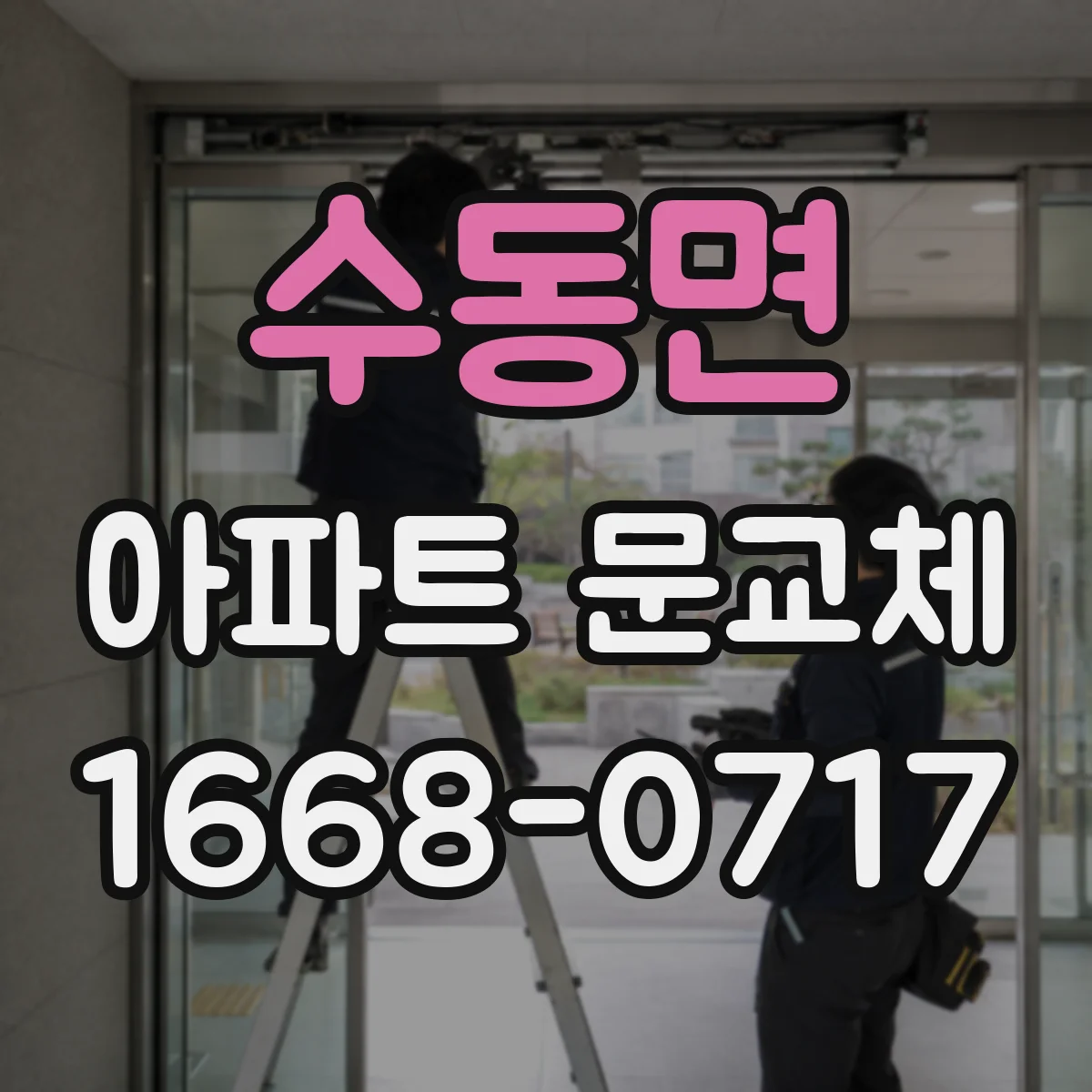 수동면 아파트 문교체