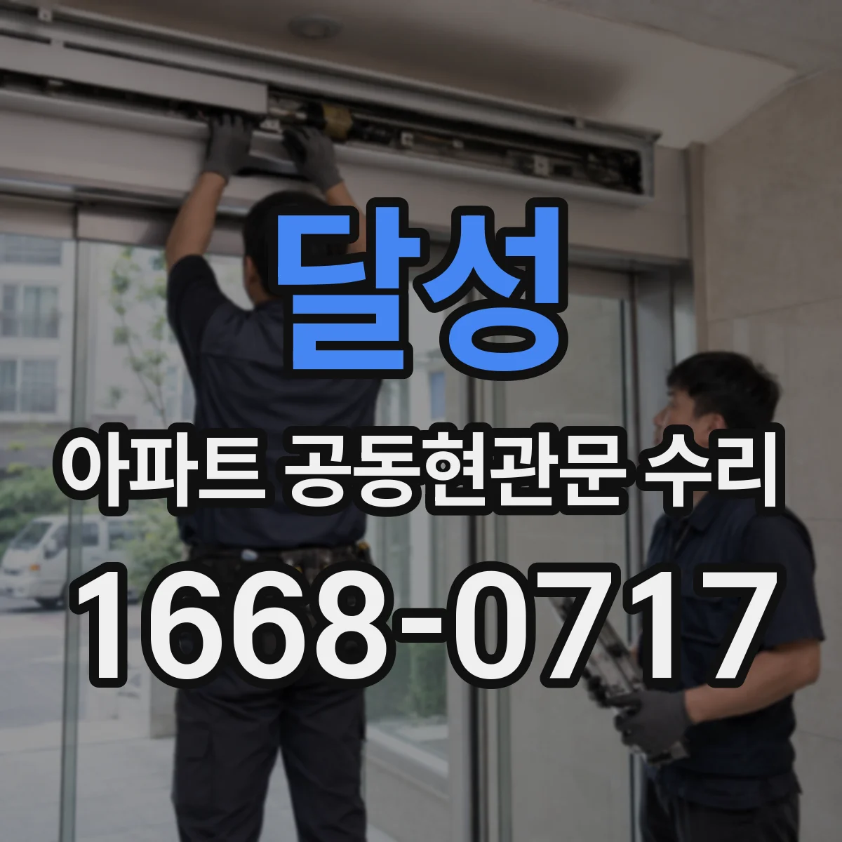 달성 아파트 공동현관문 수리