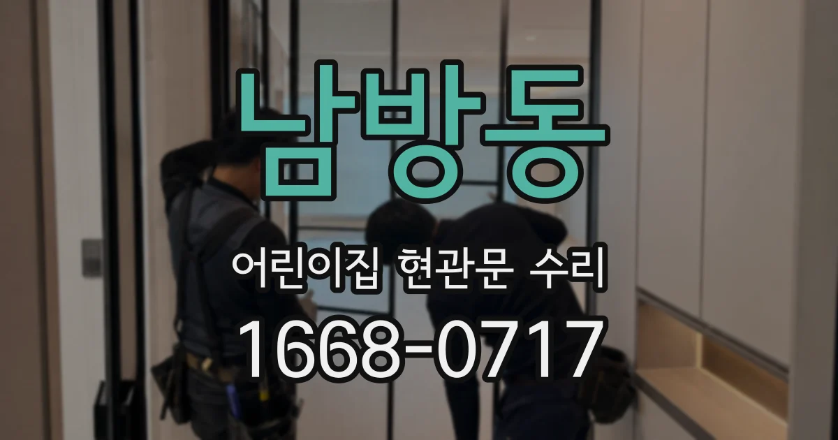 남방동 어린이집 현관문 수리