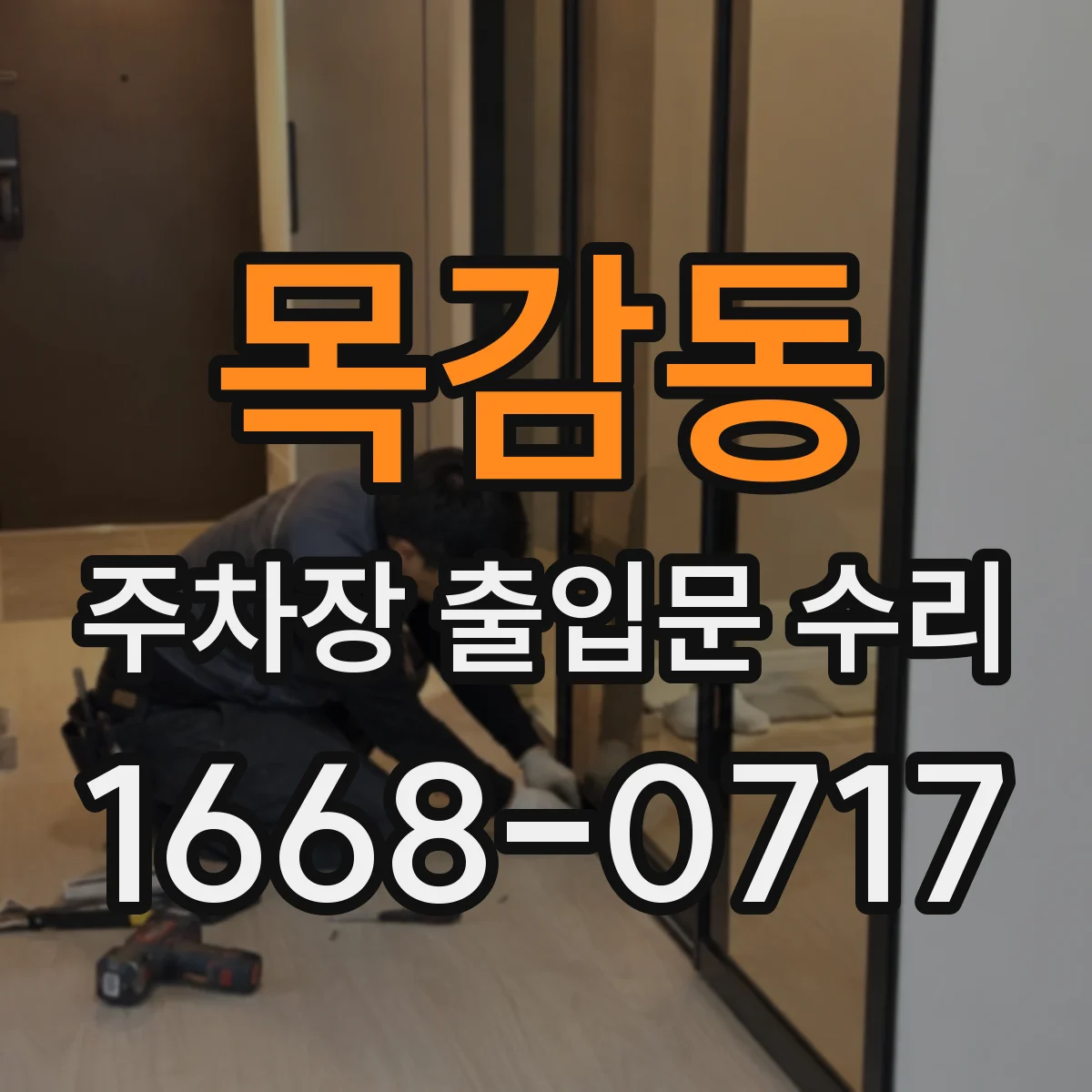 목감동 주차장 출입문 수리