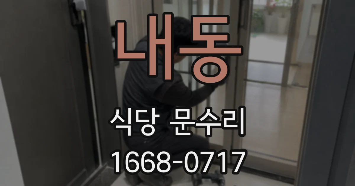내동 식당 문수리